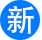 新剧